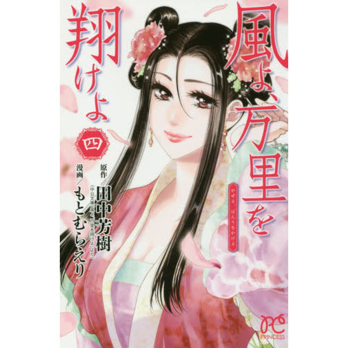 風よ、万里を翔けよ　４