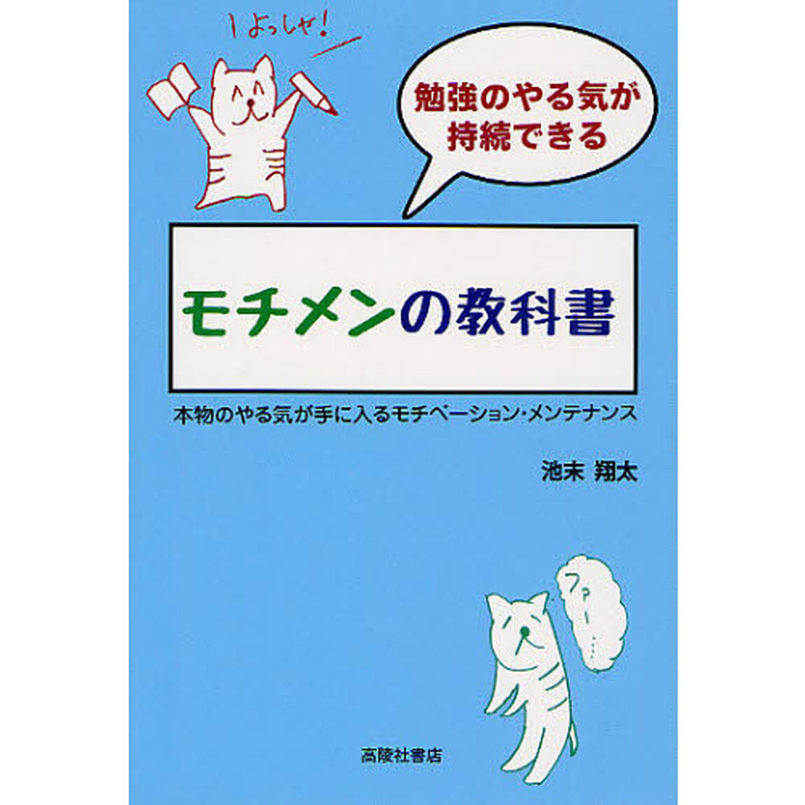 勉強のやる気が持続できるモチメンの教科書　本物のやる気が手に入るモチベーション・メンテナンス