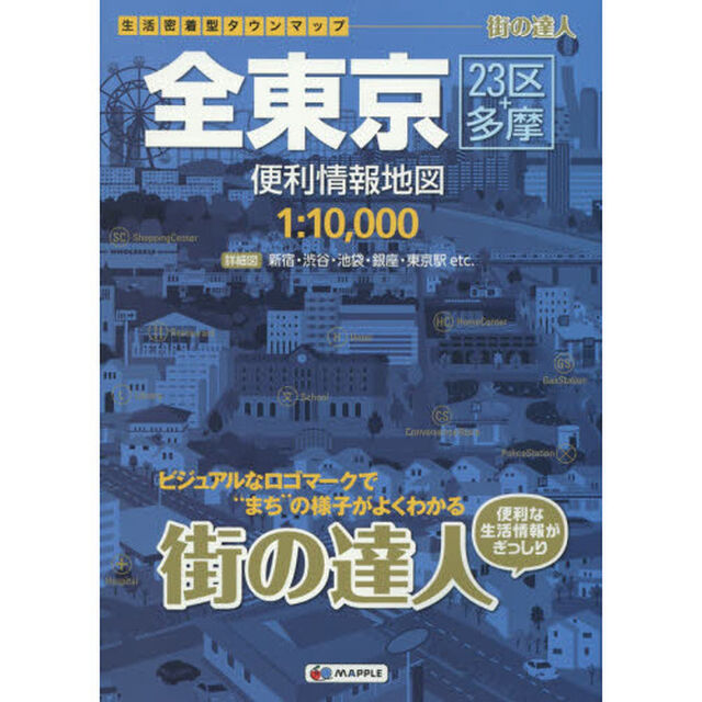 全東京便利情報地図「２版」