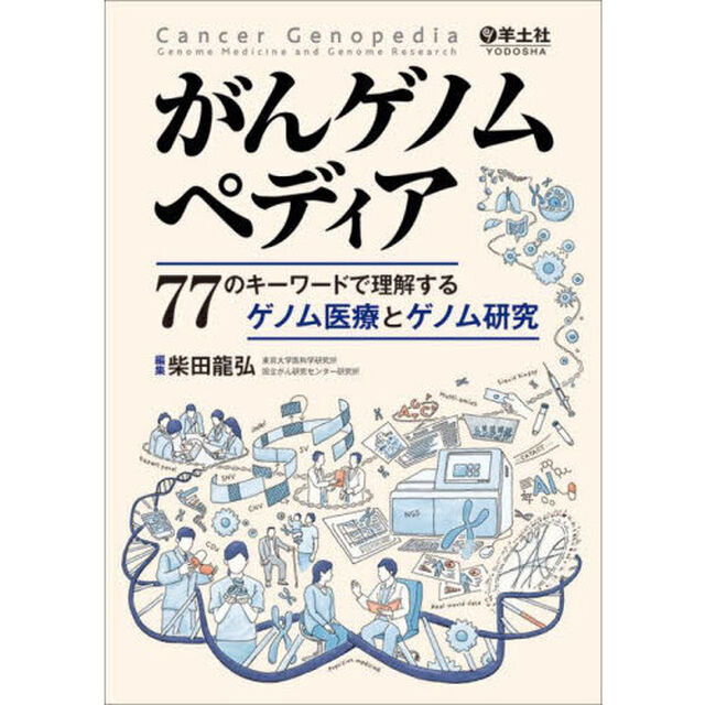 がんゲノムペディア　７７のキーワードで理解するゲノム医療とゲノム研究