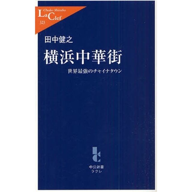 横浜中華街　世界最強のチャイナタウン