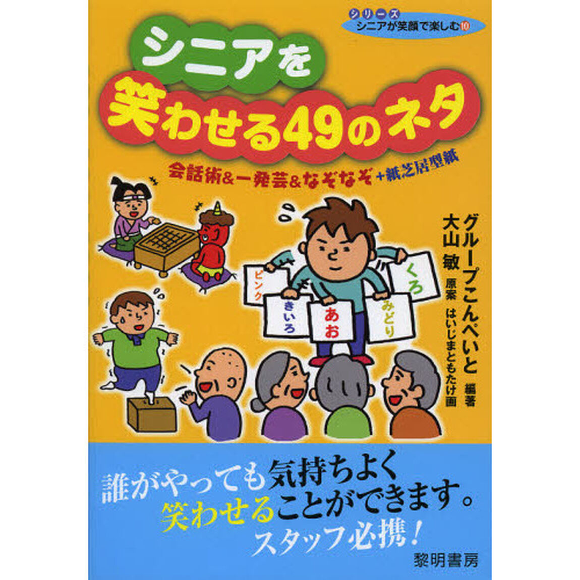 シニアを笑わせる４９のネタ　会話術＆一発芸＆なぞなぞ＋紙芝居型紙
