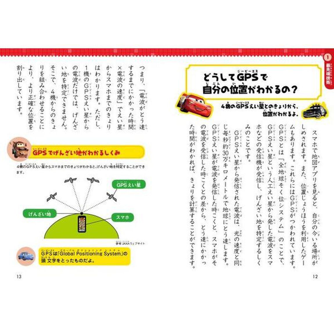 ピクサーのなかまと学ぶはじめての科学 (5)  テクノロジーのふしぎ