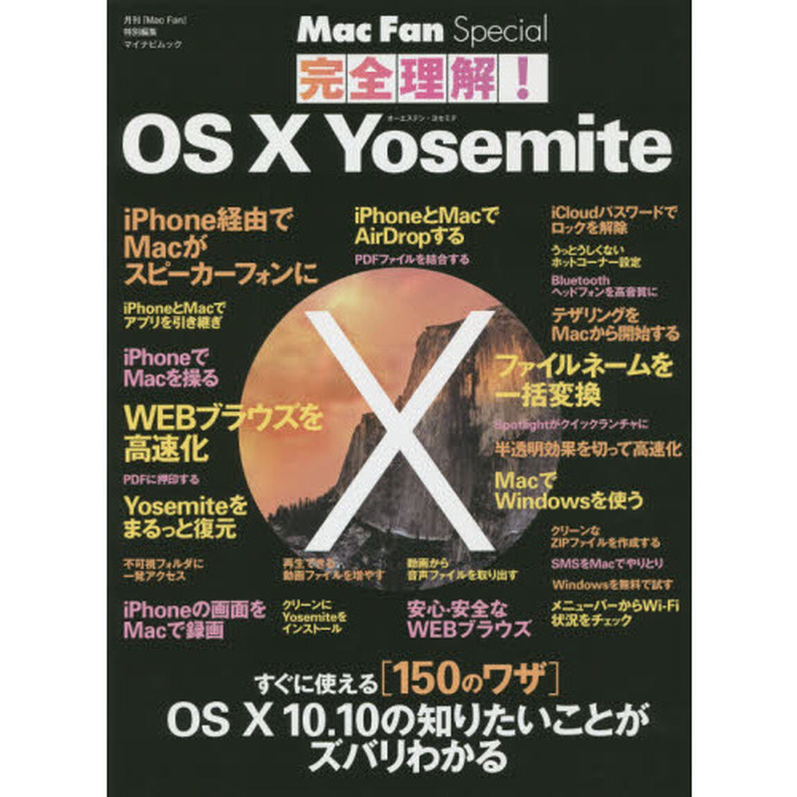 完全理解！ＯＳ　１０　Ｙｏｓｅｍｉｔｅ