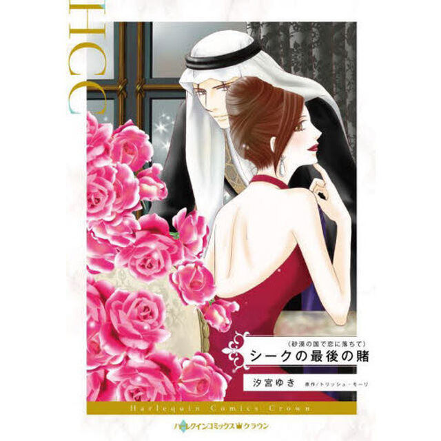 シークの最後の賭