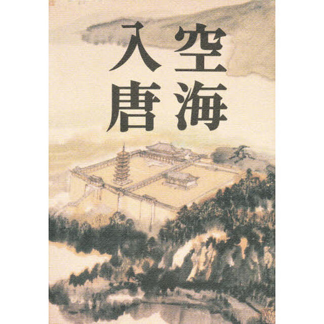 空海入唐