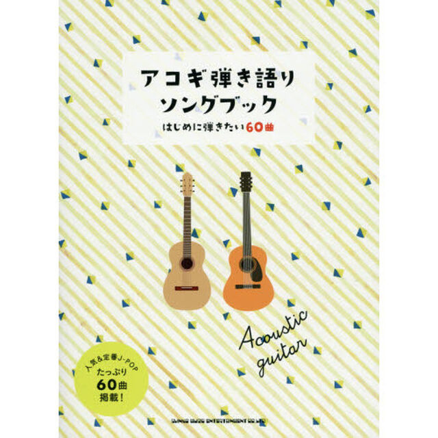 楽譜　アコギ弾き語りソングブック　はじめ