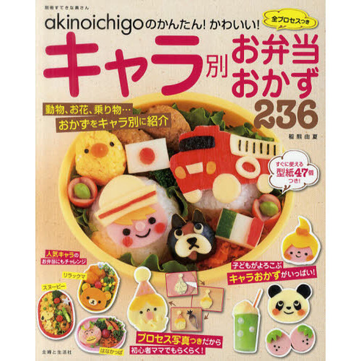 akinoichigoのかんたん!かわいい!全プロセスつきキャラ別お弁当おかず2 (別冊すてきな奥さん)