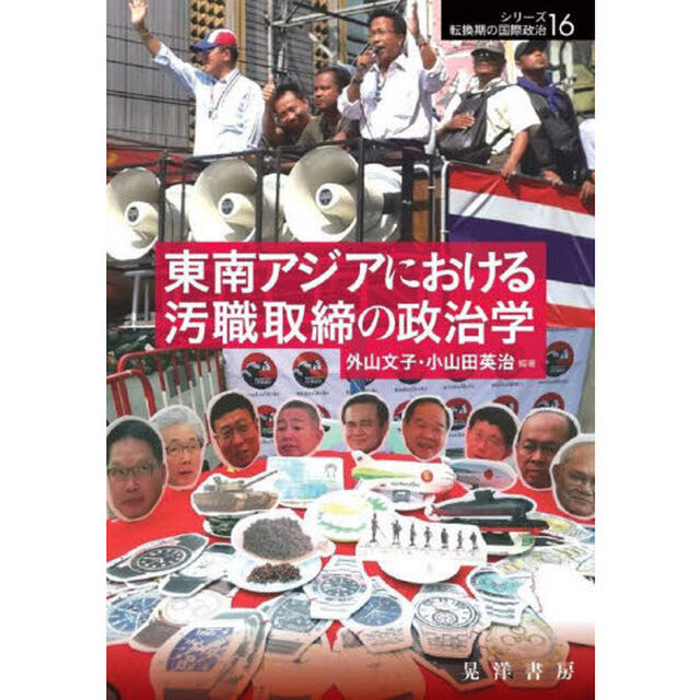東南アジアにおける汚職取締の政治学