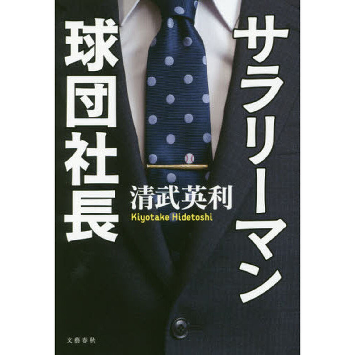 サラリーマン球団社長