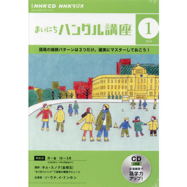 ＣＤ　ラジオまいにちハングル講座　１月号