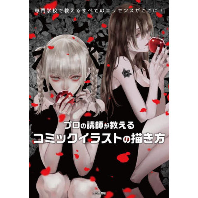 プロの講師が教えるコミックイラストの描き方　専門学校で教えるすべてのエッセンスがここに！