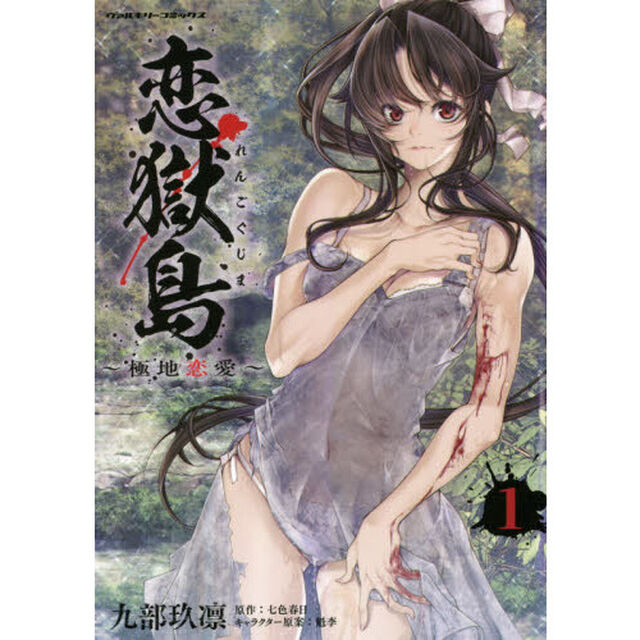 恋獄島　極地恋愛　１