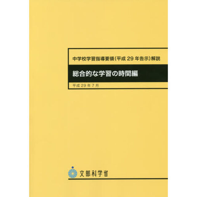 中学校学習指導要領〈平成２９年告示〉解説　総合的な学習の時間編