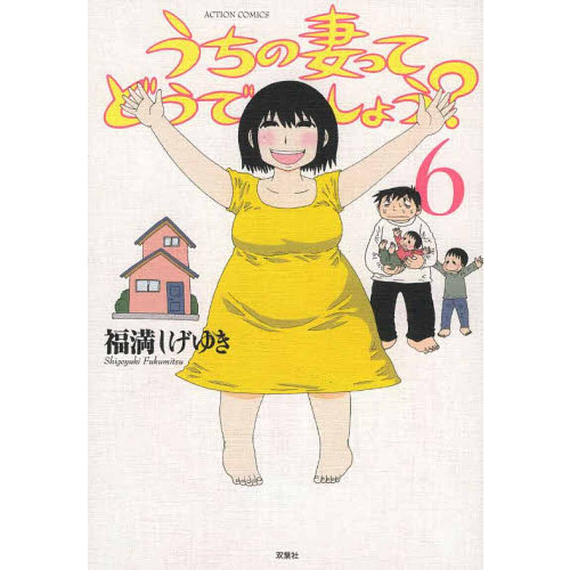 うちの妻ってどうでしょう？　６