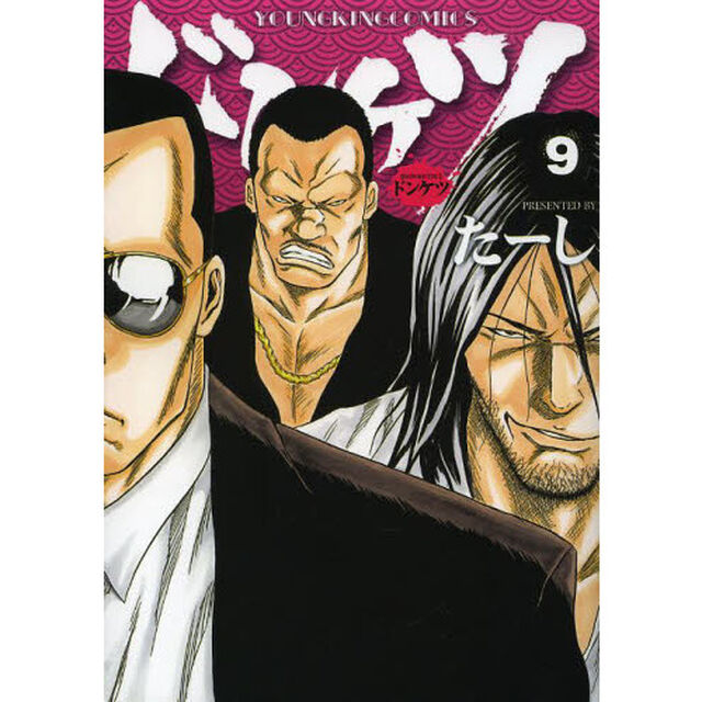 ドンケツ　９