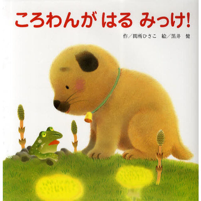 ころわんがはるみっけ！