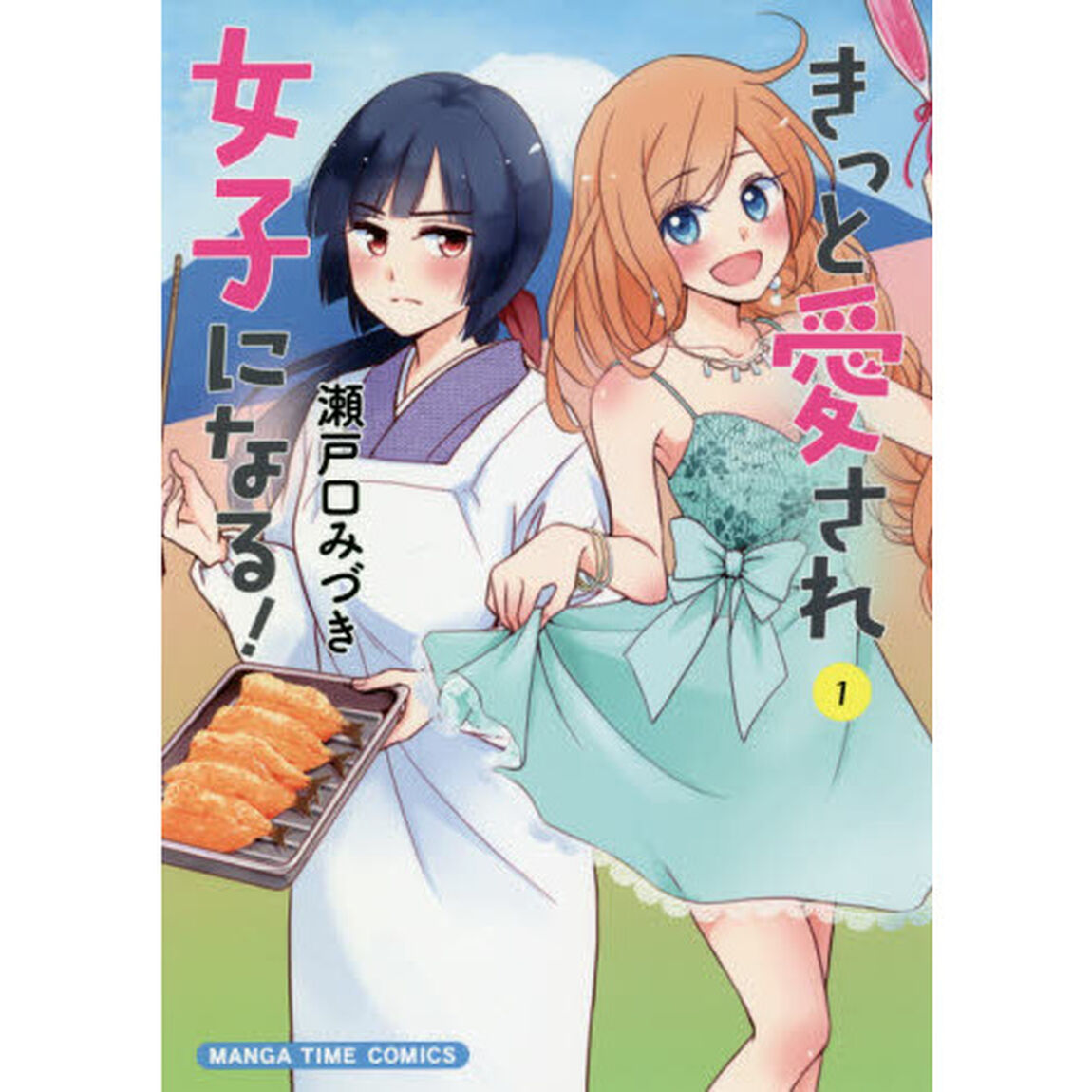 きっと愛され女子になる！　　　１