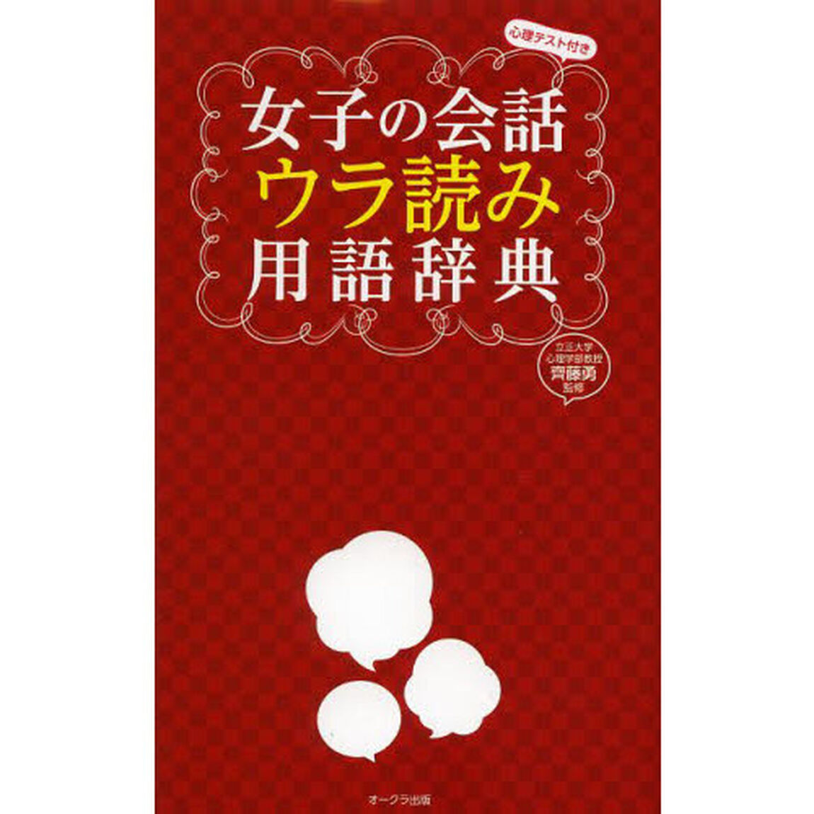 女子の会話ウラ読み用語辞典　心理テスト付き