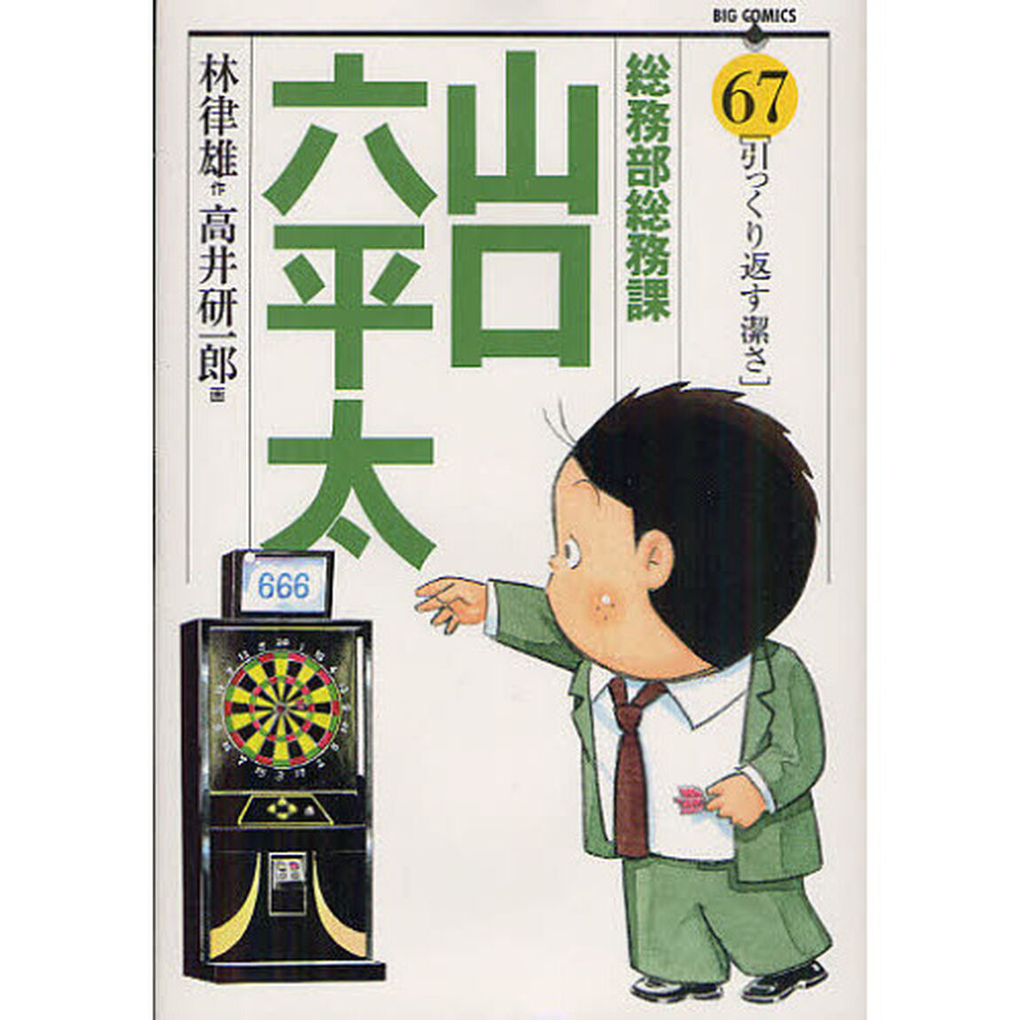 総務部総務課山口六平太　６７「引っくり返す潔さ」