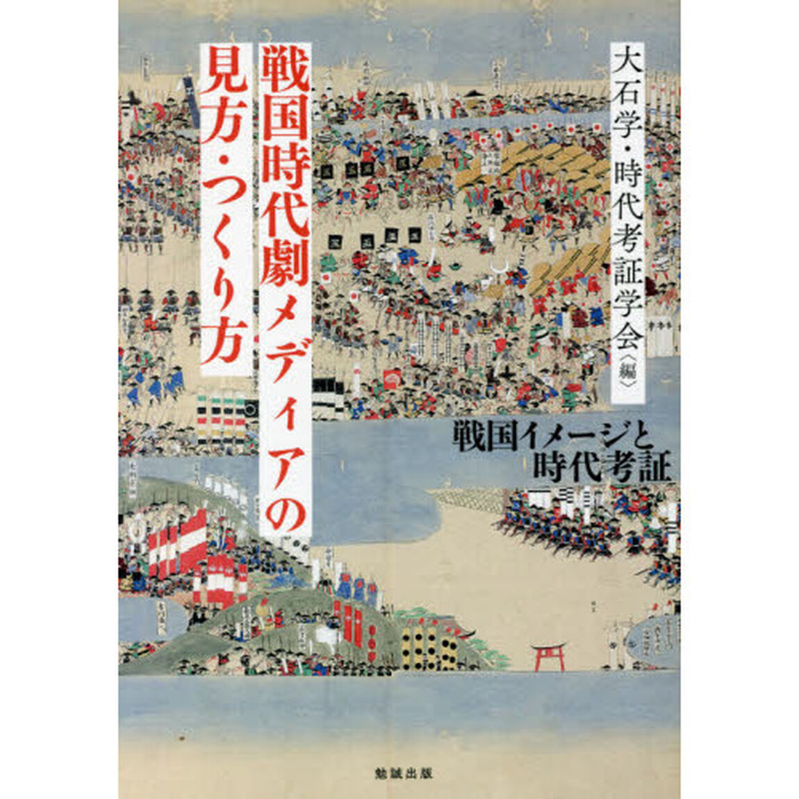 戦国時代劇メディアの見方・つくり方　戦国イメージと時代考証