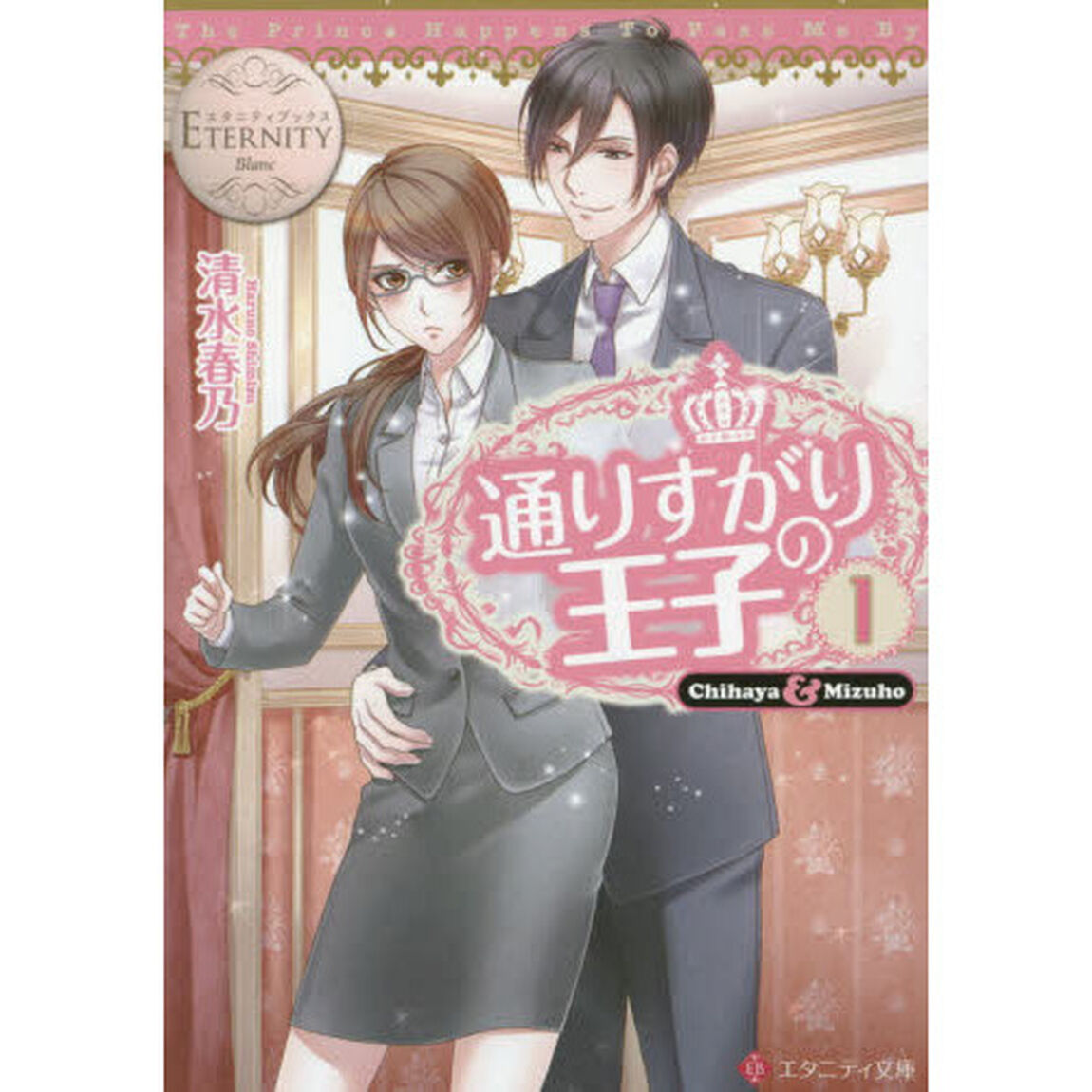 通りすがりの王子　Ｃｈｉｈａｙａ　＆　Ｍｉｚｕｈｏ　１