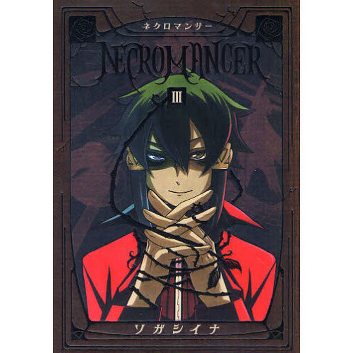 ＮＥＣＲＯＭＡＮＣＥＲ　　　３