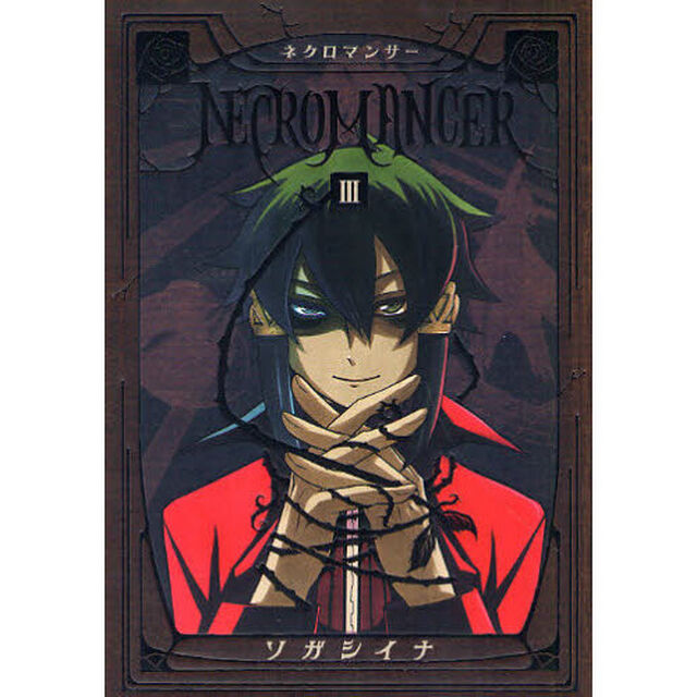 ＮＥＣＲＯＭＡＮＣＥＲ　　　３
