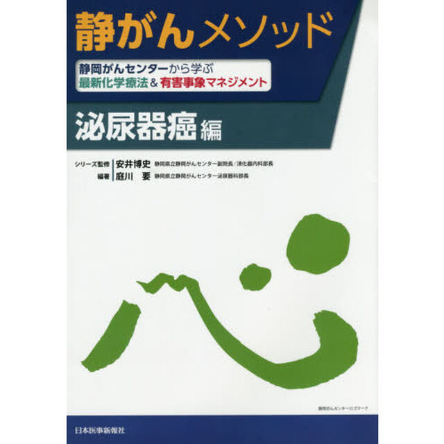 静がんメソッド　静岡がんセンターから学ぶ最新化学療法＆有害事象マネジメント　泌尿器癌編