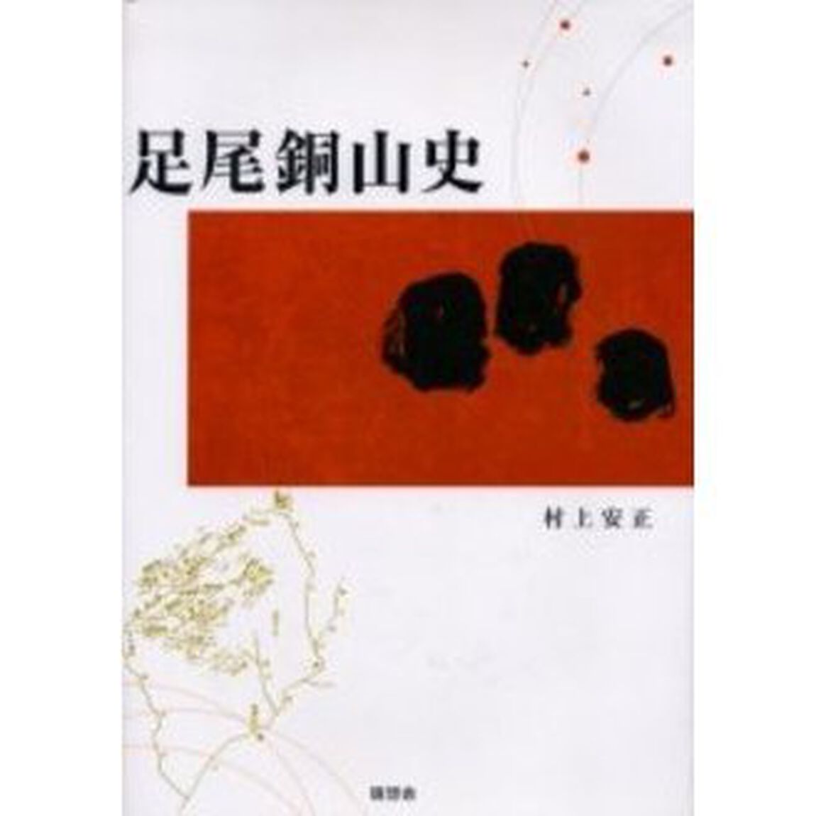 足尾銅山史