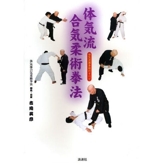 体気流合気柔術拳法　体気流護身術のすべて