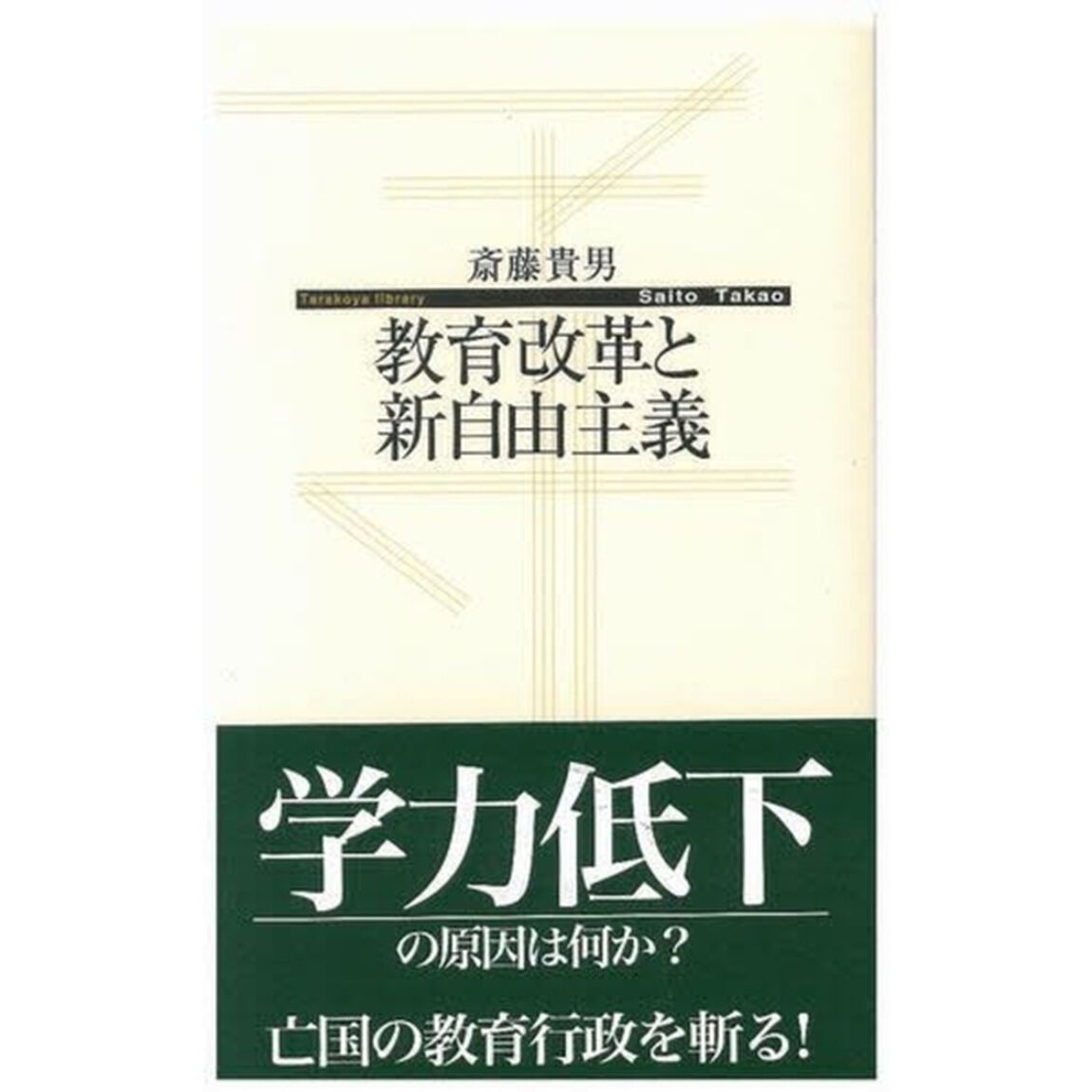 教育改革と新自由主義