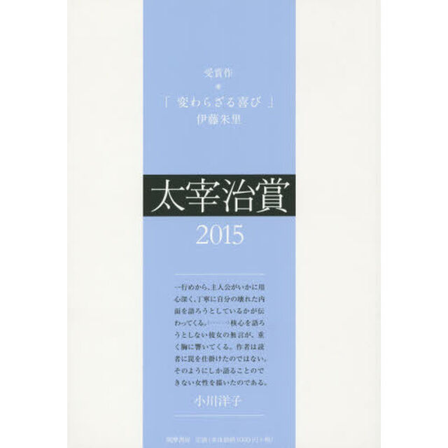 太宰治賞　２０１５