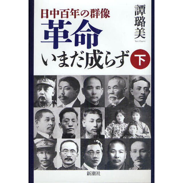 革命いまだ成らず　日中百年の群像　下