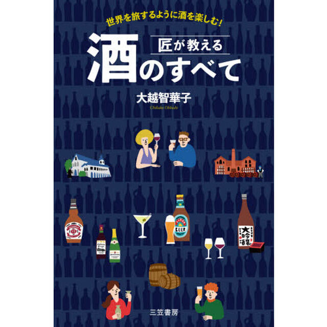 匠が教える酒のすべて　世界を旅するように酒を楽しむ！