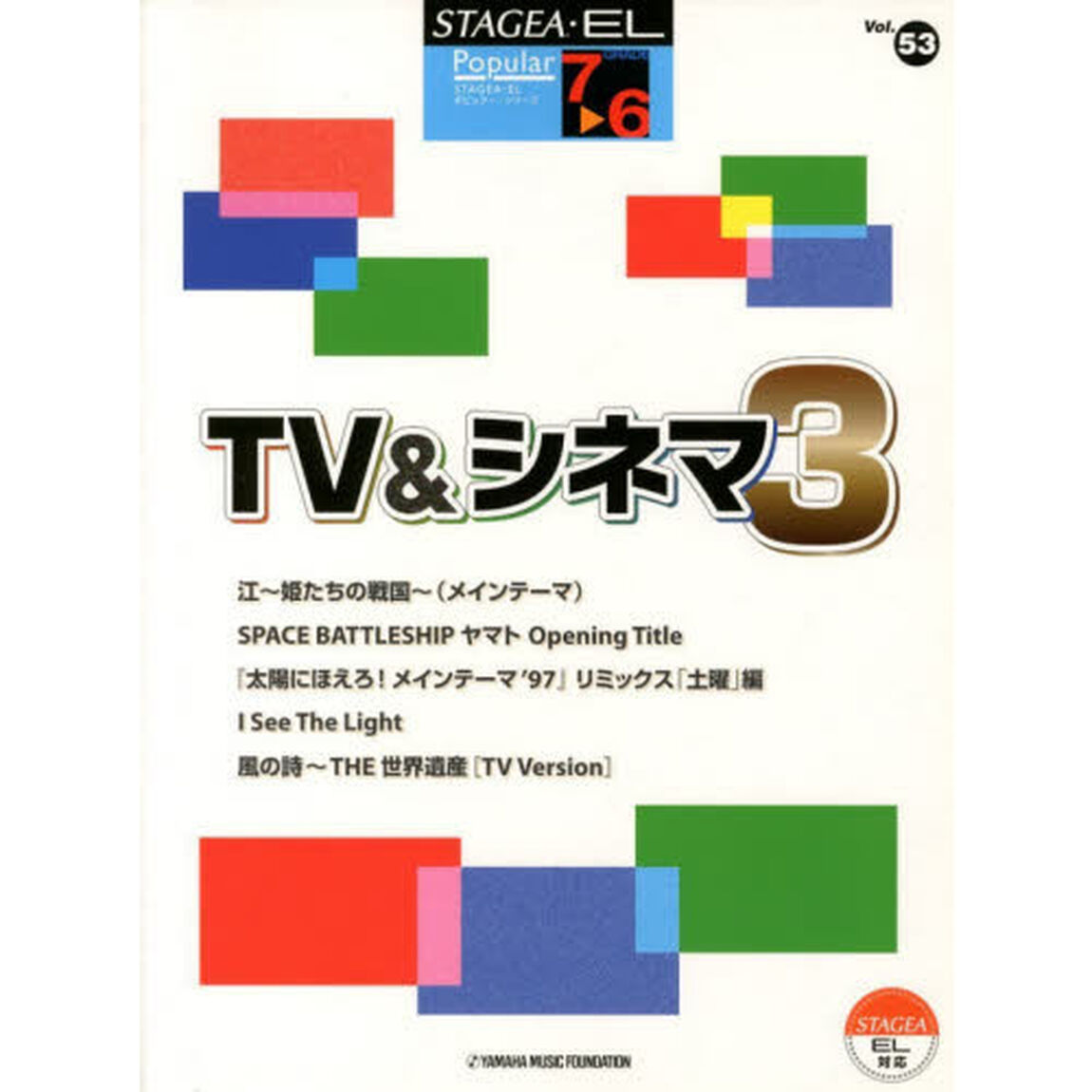 STAGEA・EL ポピュラー 7〜6級 Vol.53 TV&シネマ3