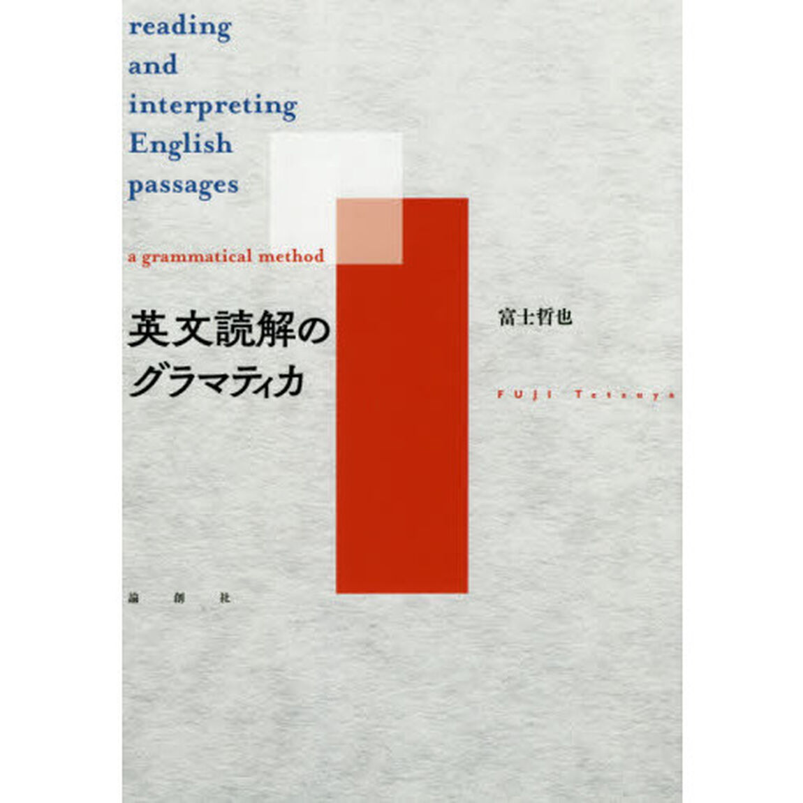 英文読解のグラマティカ