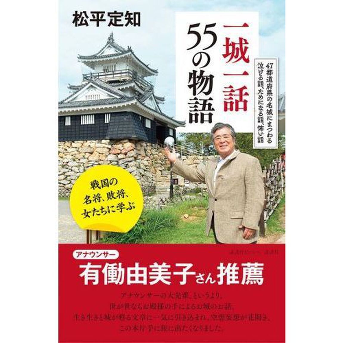 一城一話５５の物語　戦国の名将、敗将、女たちに学ぶ　４７都道府県の名城にまつわる泣ける話、ためになる話、怖い話