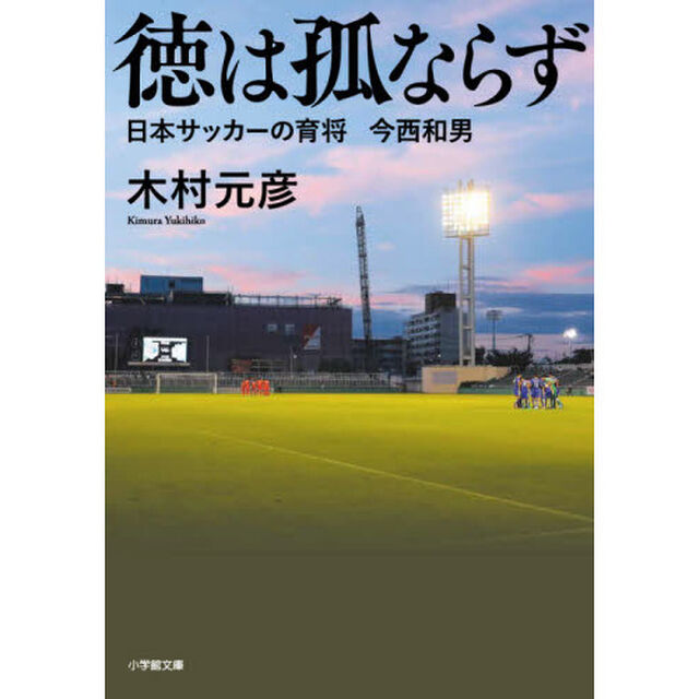 徳は孤ならず　日本サッカーの育将今西和男