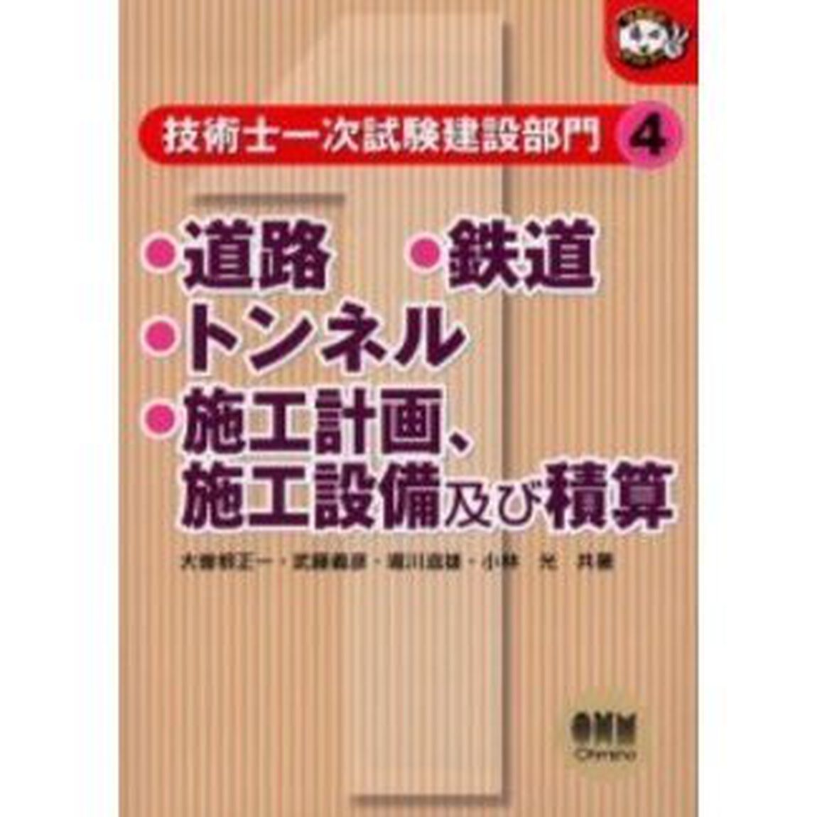 技術士一次試験建設部門　４「道路／鉄道／トンネル／施工計画、施工設備及び積算」