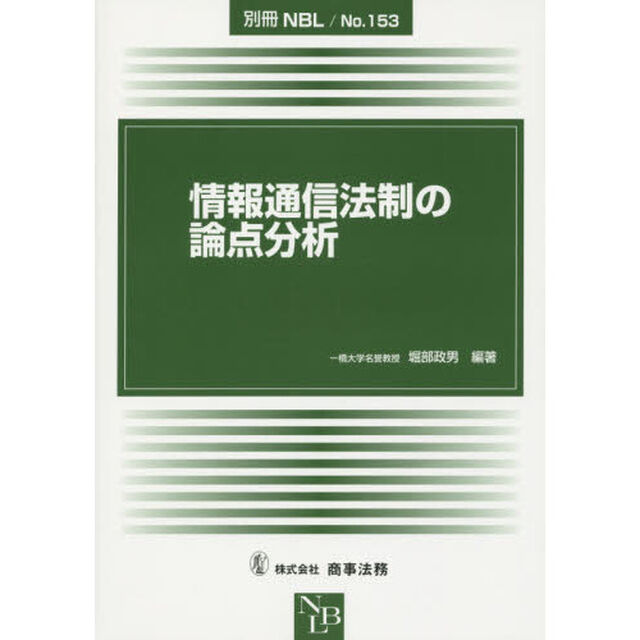 情報通信法制の論点分析