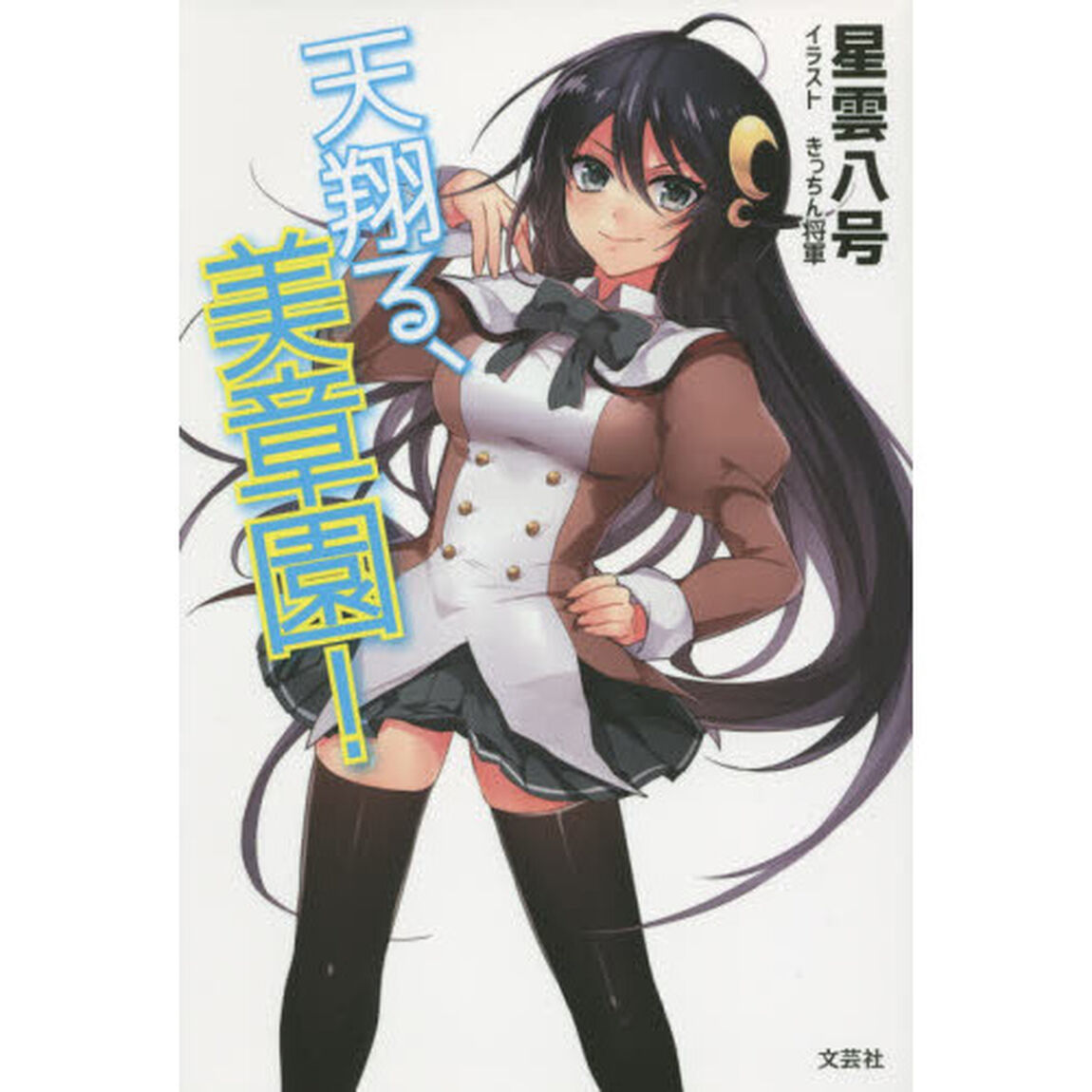 天翔る、美章園！