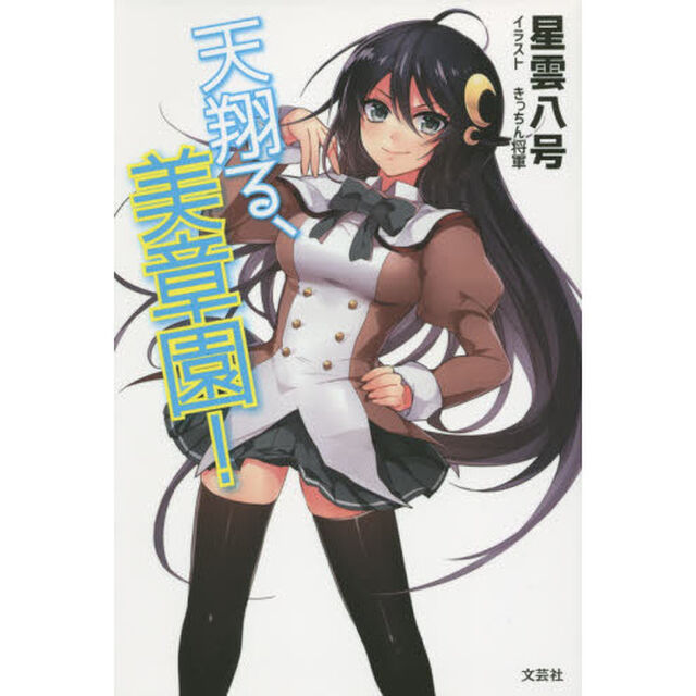 天翔る、美章園！