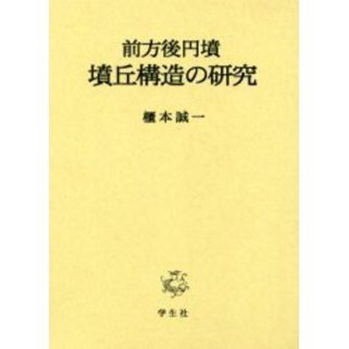 前方後円墳・墳丘構造の研究