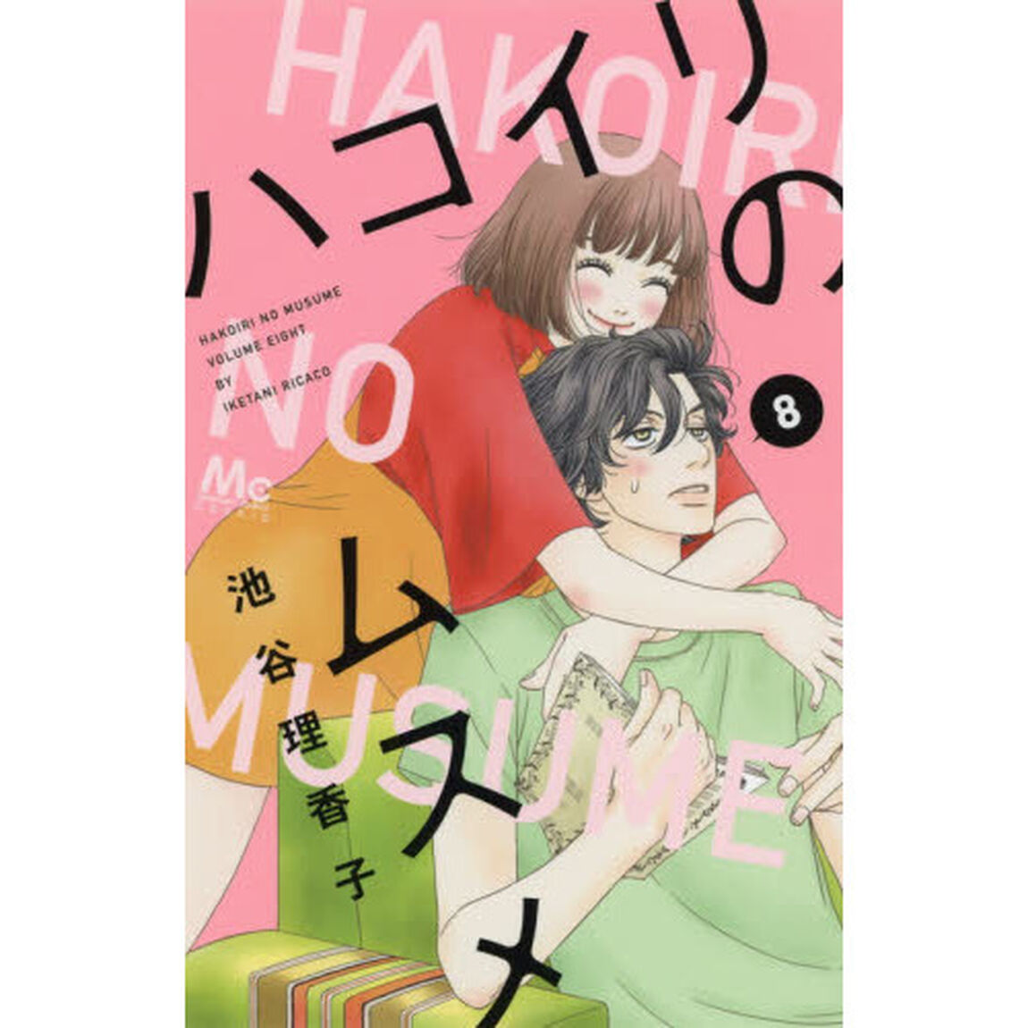 ハコイリのムスメ　８