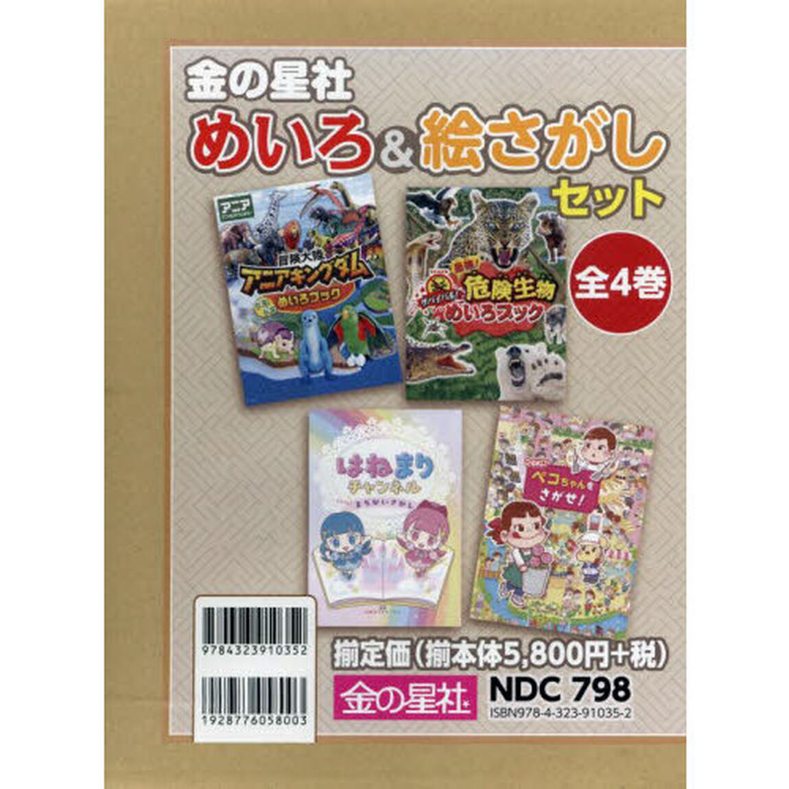 金の星社めいろ＆絵さがしセット　４巻セット