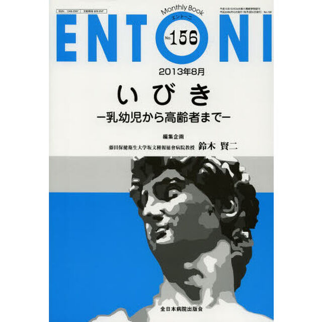 ＥＮＴＯＮＩ　Ｍｏｎｔｈｌｙ　Ｂｏｏｋ　Ｎｏ．１５６（２０１３年８月）「いびき　乳幼児から高齢者まで」