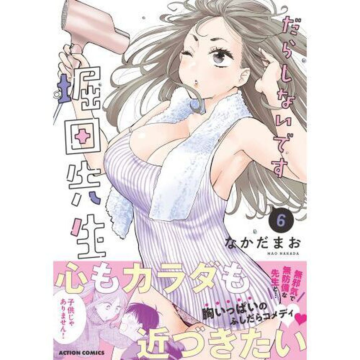 だらしないです堀田先生！　６