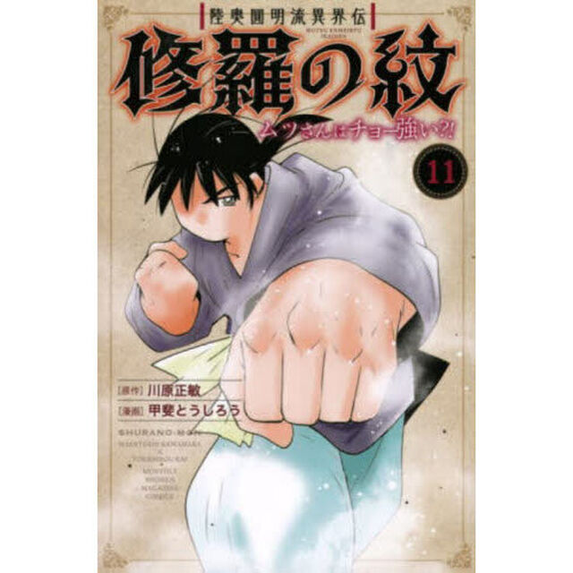陸奥圓明流異界伝 修羅の紋 ムツさんはチョー強い？！ 11