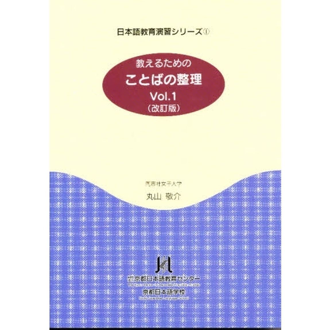 教えるためのことばの整理　　　１　改訂版